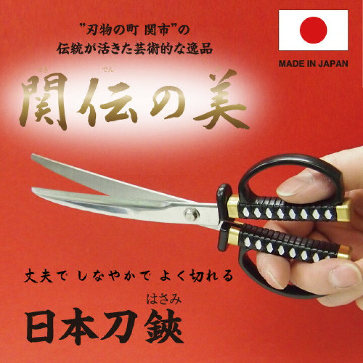 関の刃物 日本刀鋏 黒 鞘付き インテリアはさみ 日本製ハサミ プレゼント