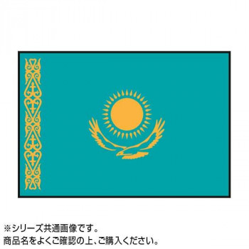 イベントなどにおすすめ 新しく着き 世界の国旗 万国旗 カザフスタン 【61%OFF!】 140×210cm