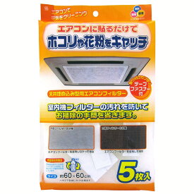 天井埋込型エアコンフィルター5枚入