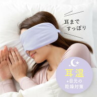アルファックス アイマスク 睡眠用 トラベル 旅行グッズ 温め 耳までとろける濃密パフアイマスク （パー…