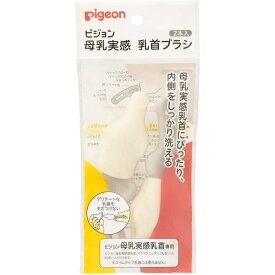 ピジョン 母乳実感乳首ブラシ 2本入