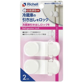 リッチェル 〈安全便利〉ベビーガード 冷蔵庫引き出しロックR