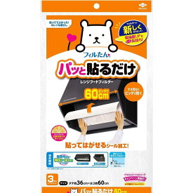 東洋アルミ パッと貼るだけ 深型用フィルター 60cm 3枚入