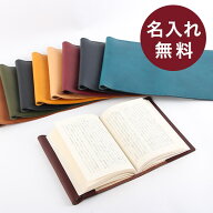 名前入り ブックカバー 文庫本 レンマ 名入れ 革 レザー フリーサイズ 文庫サイズ 記念品 プレゼント 男…