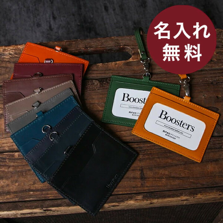楽天市場 5 18 エントリーで最大 4倍 名入れ 名前入り 即日発送 無料 ブースターズ Idカードケース Idカードホルダー 革 名入れ 名前入り 即日発送 横型 Boosters 名前入れ 誕生日退職祝い 記念品 プレゼント 送別会 プチギフト 退職祝い 男性 女性 ギフト おしゃれ