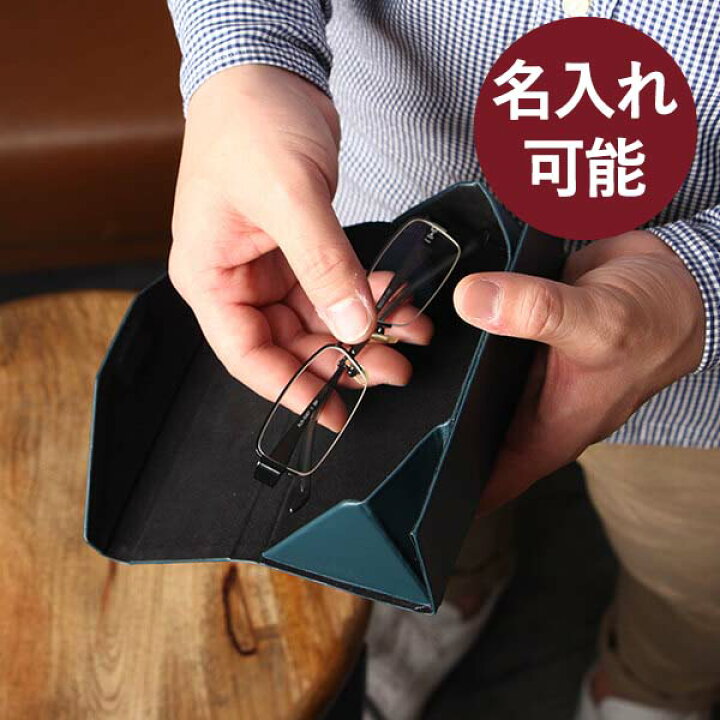 楽天市場 メガネケース 記念品 プレゼント 眼鏡ケース 折り畳み式 ギフト 名入れ 名前入れ 無料 メンズ レディース 本革 革 皮 レザー サングラスケース めがねケース 老眼鏡ケース コンパクト シンプル おしゃれ ブースターズ Boosters フリースピリッツ楽天市場支店