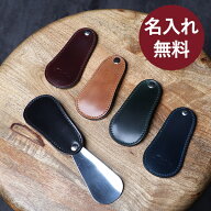 靴べら コードバン シューホーン 名入れ 名前入れ ギフト 記念品 プレゼント メンズ レディース 本革 革 …