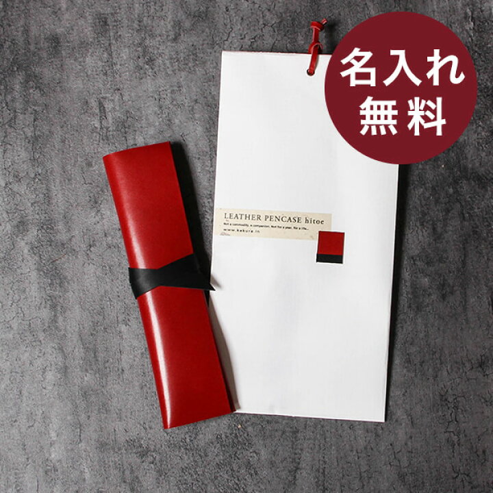 楽天市場 10 18限定 エントリーで最大 4倍 名入れ 名前入り 即日発送 カクラのペンケース Maki Urushiレッド Kakura 人気 メンズ おしゃれ 男性 退職祝い 記念品 プレゼント 送別会 プチギフト 女性 ギフト 退職祝い 転職祝い 誕生日 あす楽 ギフト フリー