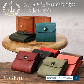 財布 メンズ ビアベリー 二つ折り財布 おすすめ 小銭入れ付 レディース 財布 HATCHBAG 本革 革 レザー ハッチバック コンパクト財布 BEERBELLY 人気 ランキング メンズ おしゃれ プレゼント 父の日 牛革 誕生日 ビアベリーおじさん
