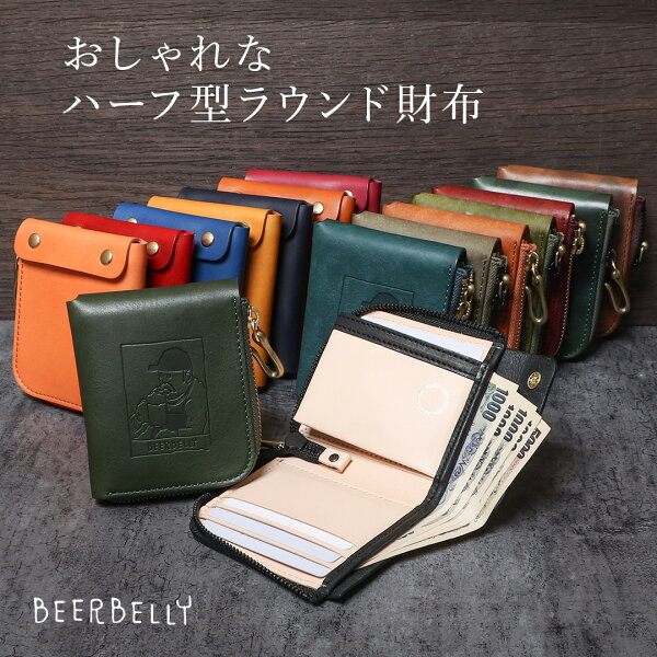 財布 二つ折り メンズ ハーフウォレット ラウンド財布 ビアベリー おじさん おしゃれ SMALL ROUND WALLET 二つ折り財布 ブランド BEERBELLY コンパクト財布 革 皮 本革 レザー レディース 記念品 プレゼント 敬老の日 ギフト