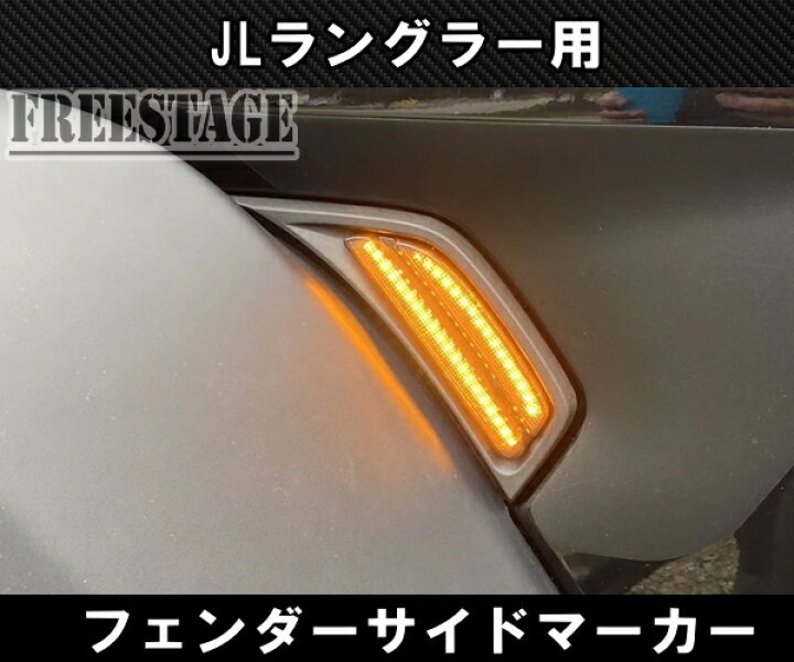 楽天市場】ジープ 2018~ JL ラングラー LED デイライト ウィンカー 