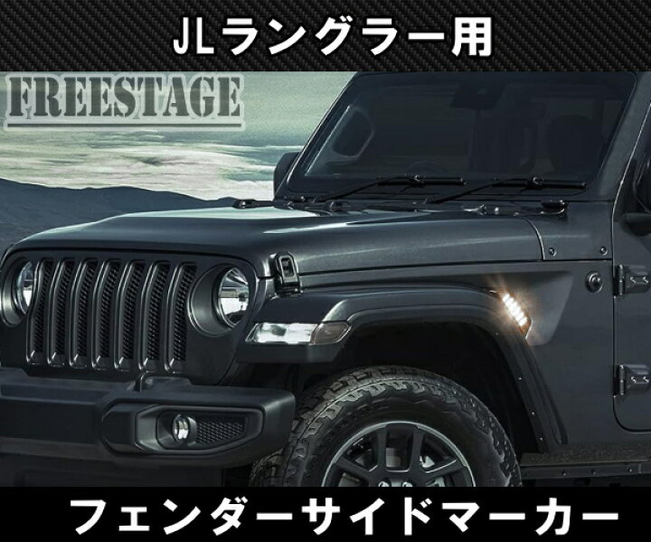 楽天市場】ジープ 2018~ JL ラングラー LED デイライト ウィンカー 