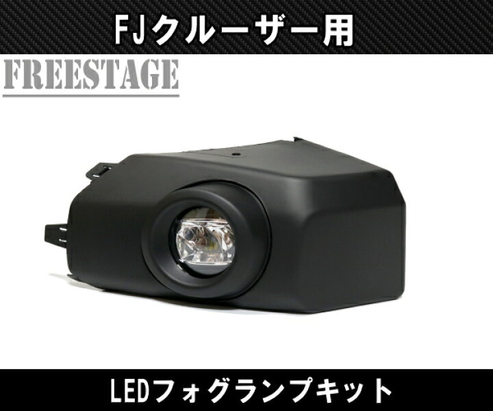 楽天市場】FJクルーザー用 フォグランプキット フォグ LED コーナー 