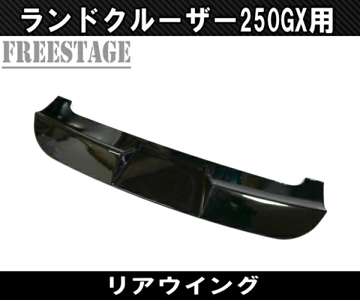 楽天市場】ランクル250 GX用 リアゲート スポイラー ランドクルーザー 