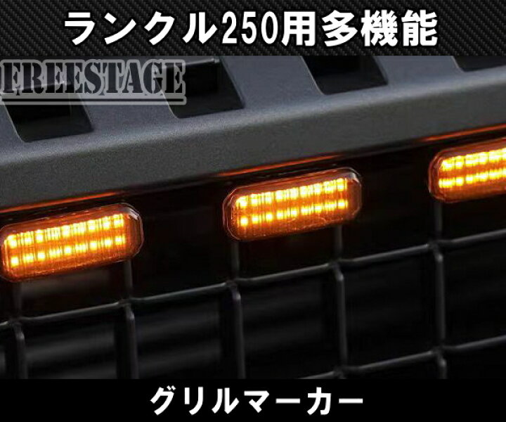 楽天市場】ランドクルーザー250用 多機能 ランクル250 グリルマーカー 