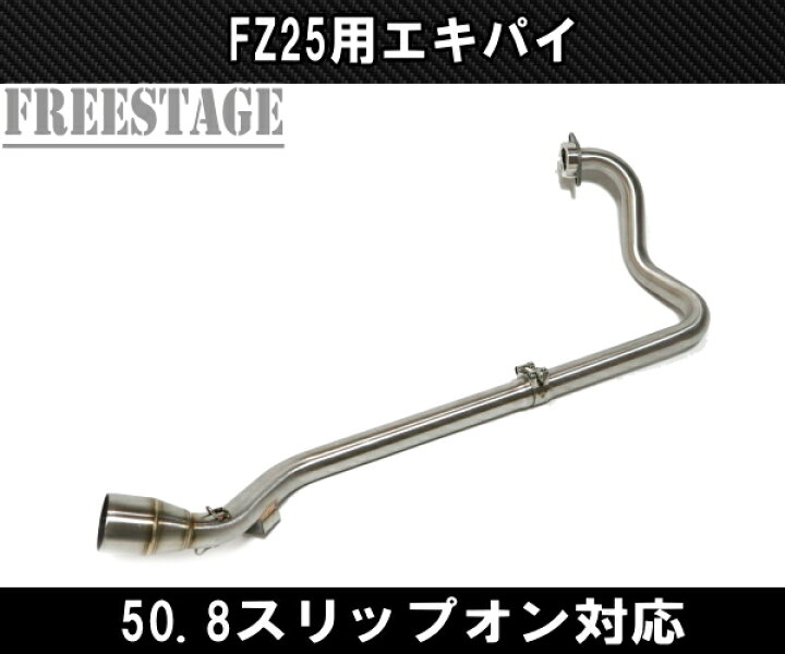 楽天市場】ヤマハ FZ25 マフラー エキゾーストパイプ エキパイ リンクパイプ 即スリップオン 50.8 中間パイプ ステンレス : フリーステージ楽天市場店 エキゾーストパイプ オートバイ排気エスケープ モディファイ ミッドリンクパイプ マフラー スリップオン 用 ヤマハ 用 テネレ 70