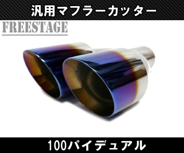楽天市場】汎用 チタンブルー 100パイ ステンレス マフラーカッター 2 