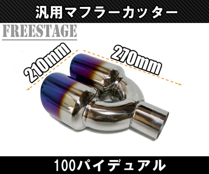 楽天市場】汎用 チタンブルー 100パイ ステンレス マフラーカッター 2 
