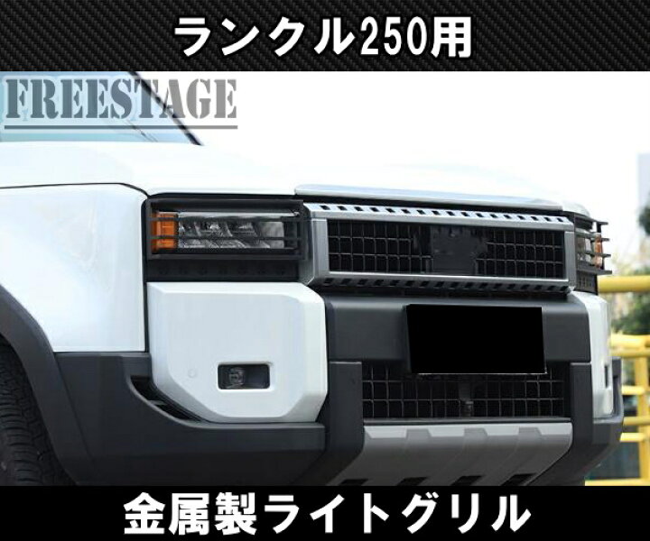 楽天市場】ランドクルーザー250用 ヘッドライト ガーニッシュ ランクル 