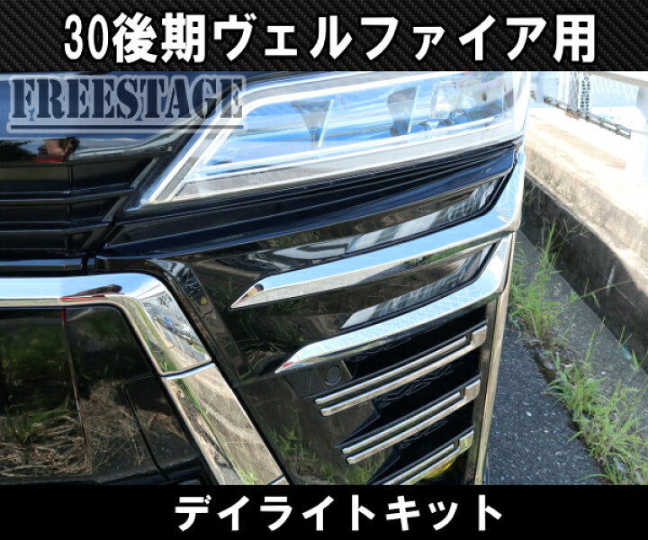 楽天市場】30系後期ヴェルファイア用 シグネチャーイルミブレード 30 