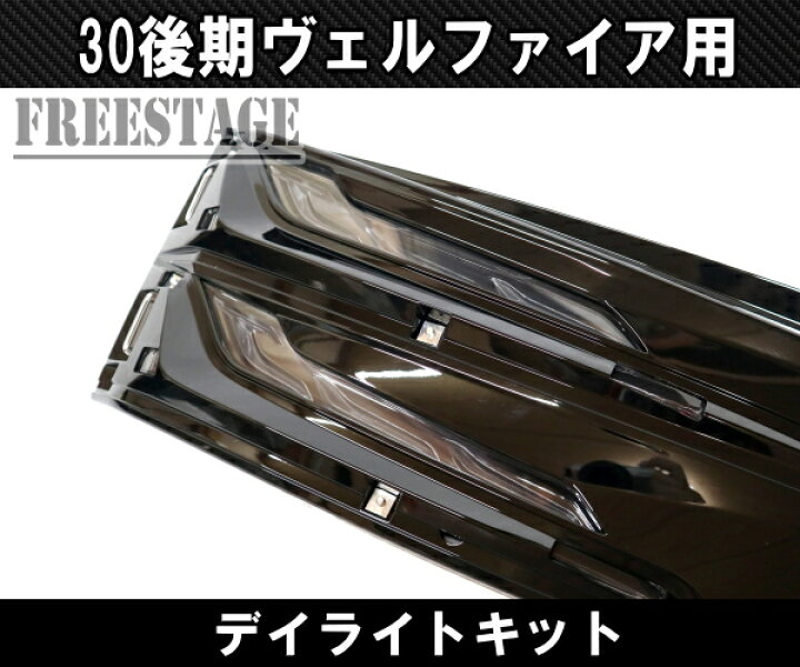 楽天市場】30系後期ヴェルファイア用 シグネチャーイルミブレード 30