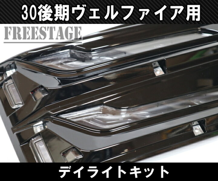 楽天市場】30系後期ヴェルファイア用 シグネチャーイルミブレード 30 