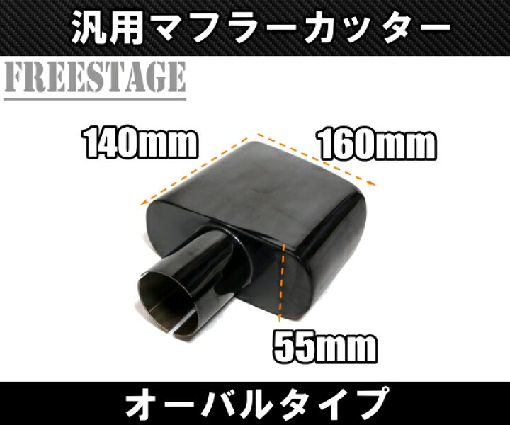 楽天市場】汎用 オーバル マフラーカッター 左右だし デュアル 51mm径 
