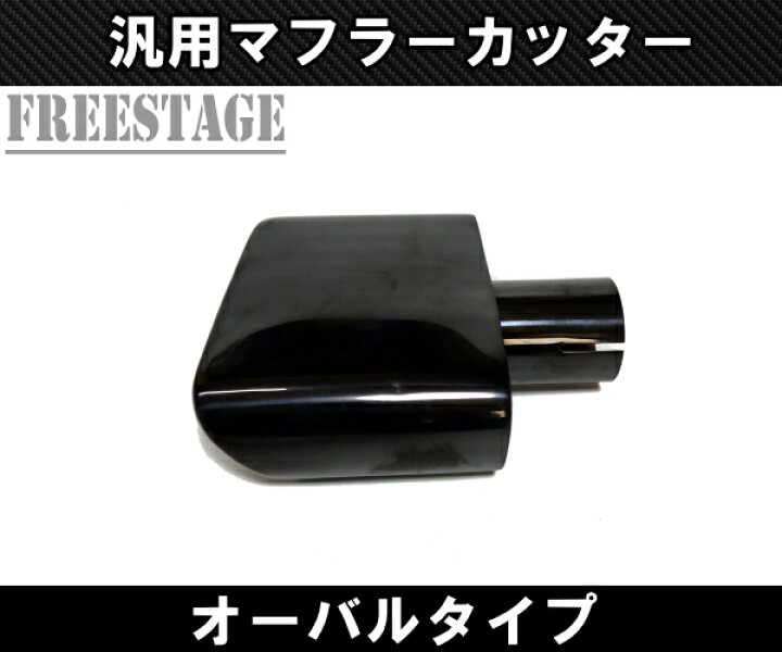 楽天市場】汎用 オーバル マフラーカッター 左右だし デュアル 51mm径 