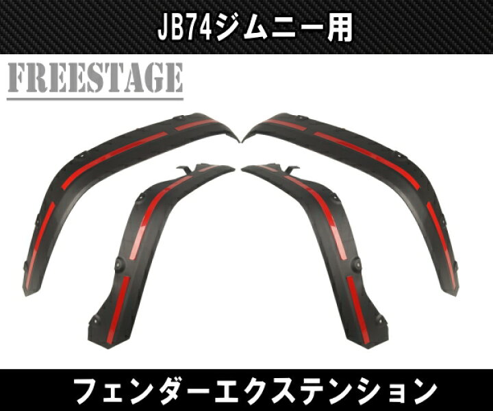 楽天市場】JB74 ジムニー シエラ オーバーフェンダー フェンダー 