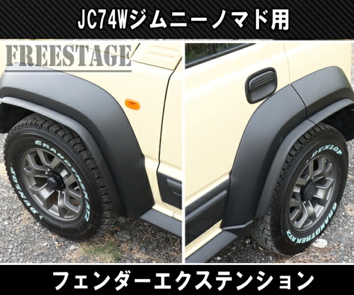 楽天市場】JC74W ジムニー ノマド オーバーフェンダー フェンダー 