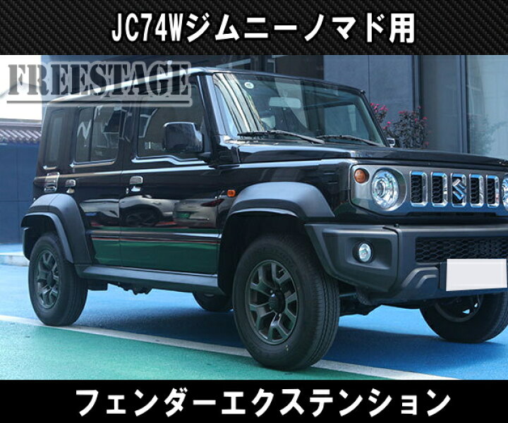 楽天市場】JC74W ジムニー ノマド オーバーフェンダー フェンダー 