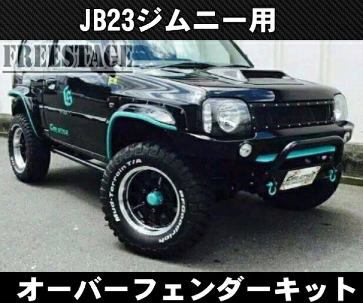 楽天市場】JB23 オーバーフェンダー ジムニー 70mmワイド ワイド 