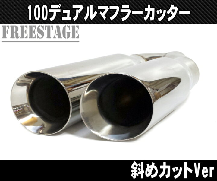 楽天市場】100パイデュアル マフラーカッター カールエンド アメ車 