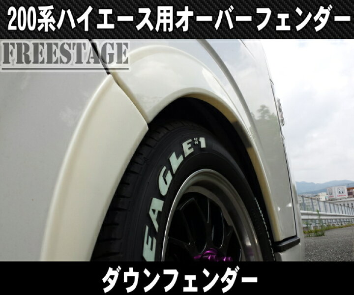 楽天市場】200系ハイエース オーバーフェンダー ダウンルック 