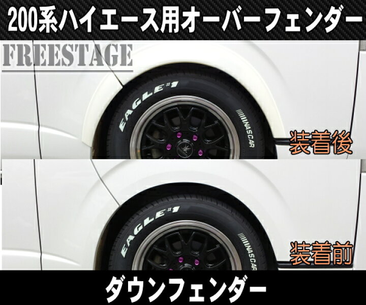 楽天市場】200系ハイエース オーバーフェンダー ダウンルック 