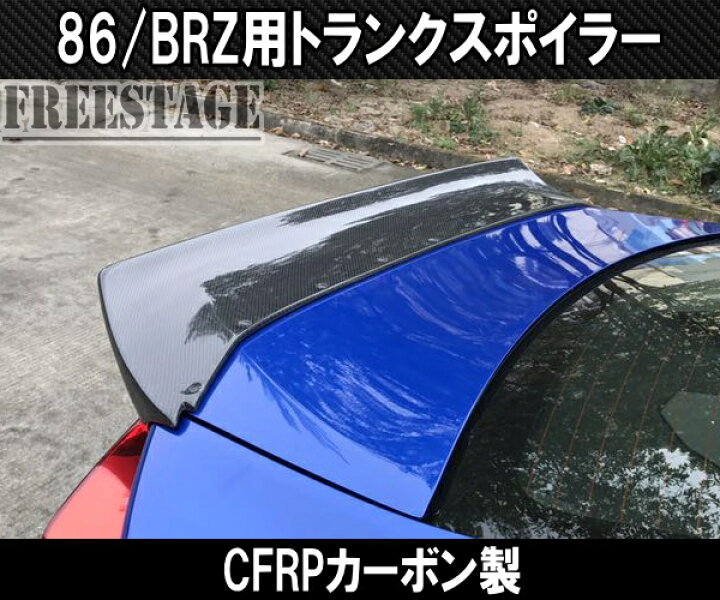 楽天市場】トヨタ 86 スバル BRZ 用 トランクスポイラー リアウイング  