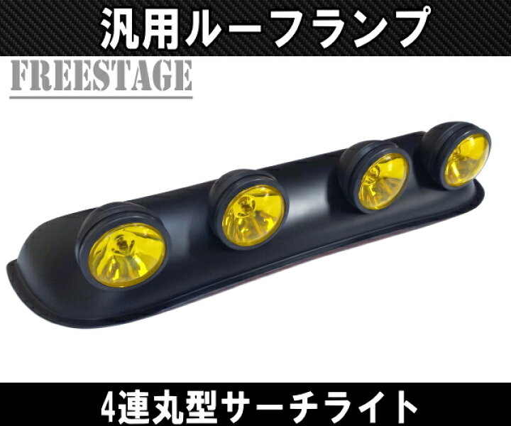 楽天市場】4連ルーフランプ 作業灯 JEEP オフ車 四駆 ジムニー プラド 