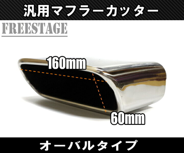 楽天市場】汎用 オーバル マフラーカッター 左右だし デュアル 51mm径 