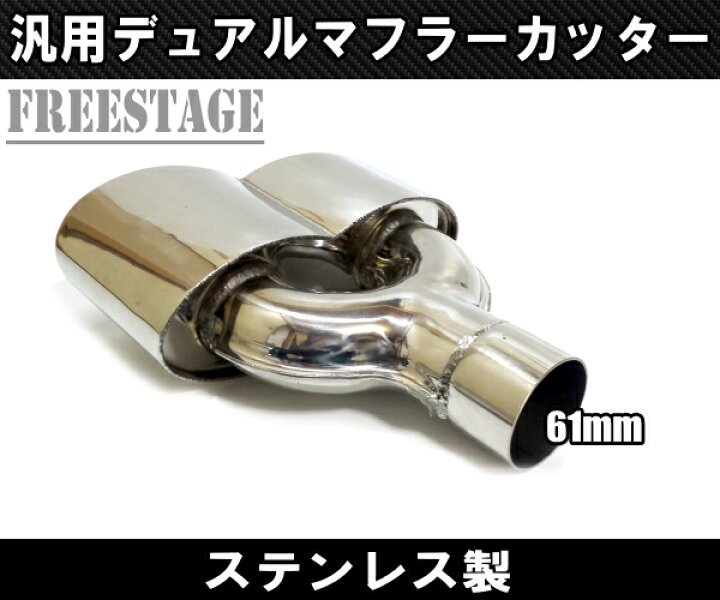 楽天市場】汎用 ステンレス マフラーカッター 4本出し 左右2個セット 