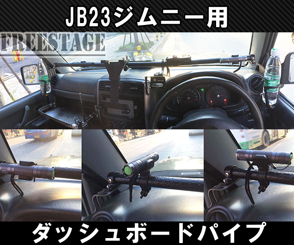 楽天市場】JB23ジムニー用 金属製ダッシュボードハンガーパイプ