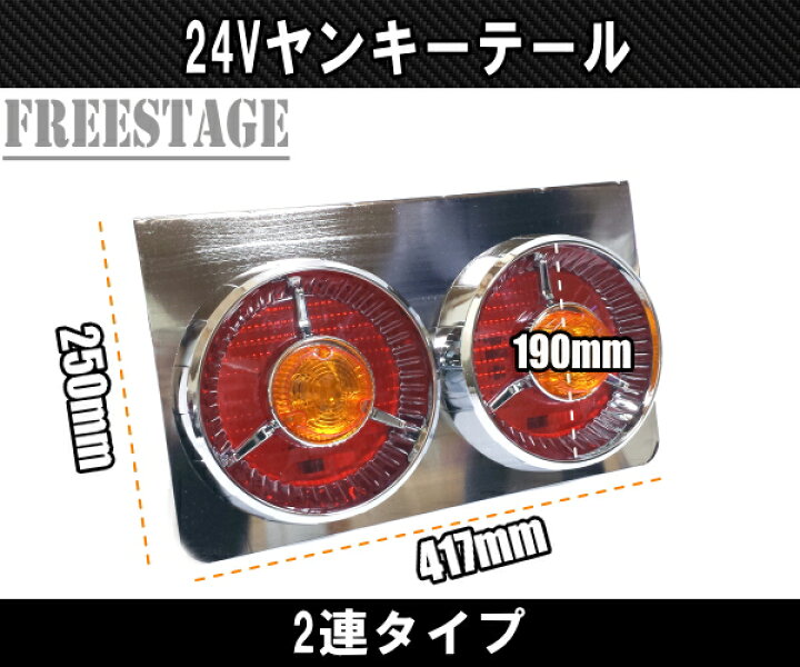 楽天市場】24Vトラック用 テールランプ2連 LED 日野 テール ヤンキー 