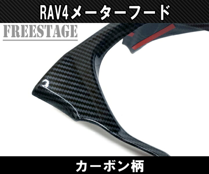 楽天市場】2019〜 新 RAV4用 ウッド柄 カーボン柄メーターフード 