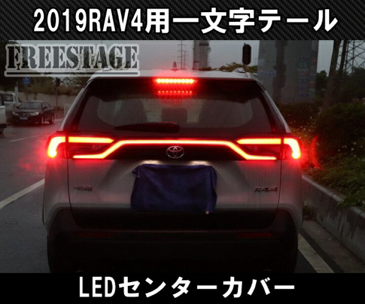楽天市場】2019〜 新 RAV4用 テールランプ 一文字 LEDセンター 
