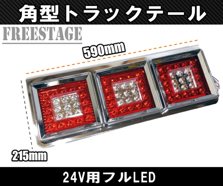楽天市場】24Vトラック用テールランプ3連 LED 日野 テール 