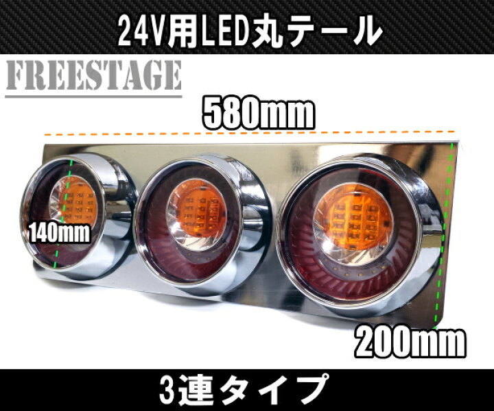 楽天市場】24Vトラック用テールランプ3連 LED 日野 テール 
