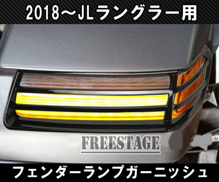 楽天市場】JEEP ジープ 2018~ JL ラングラー フェンダーランプ デイ 