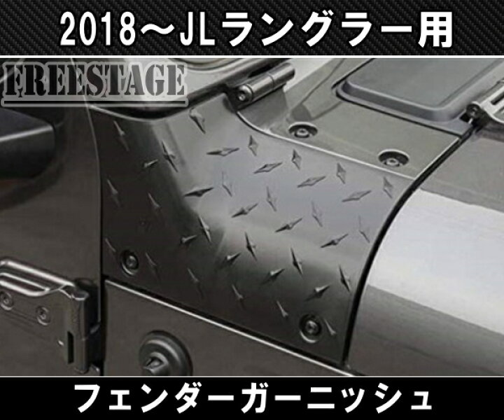楽天市場】JEEP ジープ 2018~ JL ラングラー フェンダーガーニッシュ 