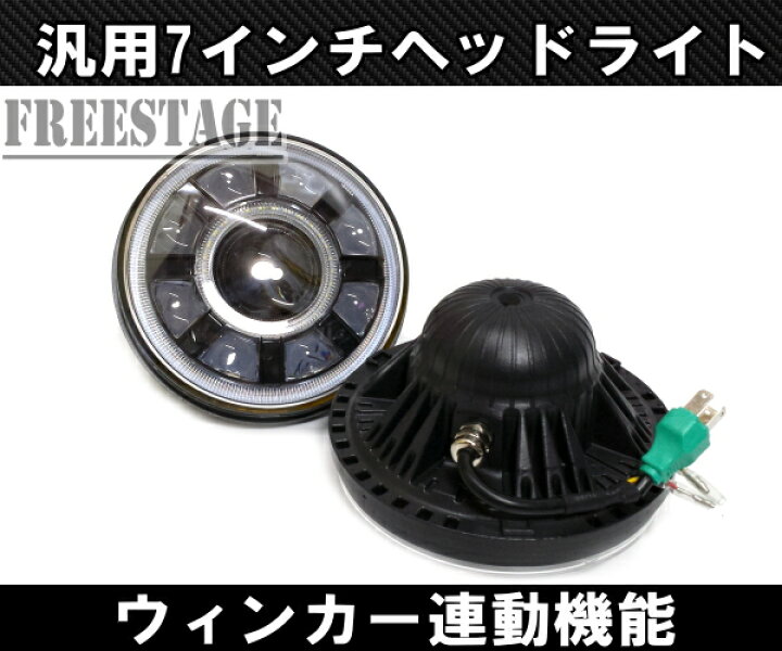 楽天市場】汎用 7インチ LED プロジェクターヘッドライト デイライト 