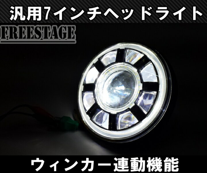 楽天市場】汎用 7インチ LED プロジェクターヘッドライト デイライト 
