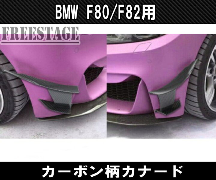 楽天市場】BMW F80/F82用 フロントバンパー カナード 左右セット 